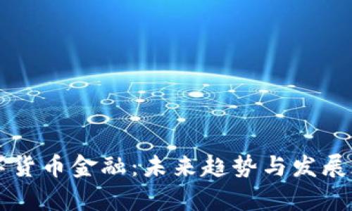 成都数字货币金融：未来趋势与发展现状分析