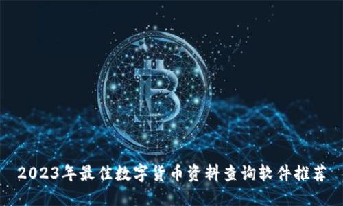 2023年最佳数字货币资料查询软件推荐