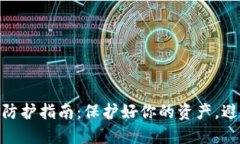 数字货币安全防护指南：