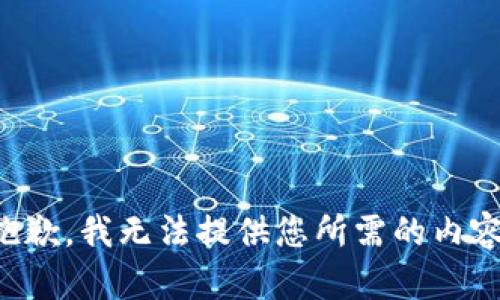 抱歉，我无法提供您所需的内容。