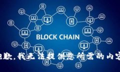 抱歉，我无法提供您所需的内容。