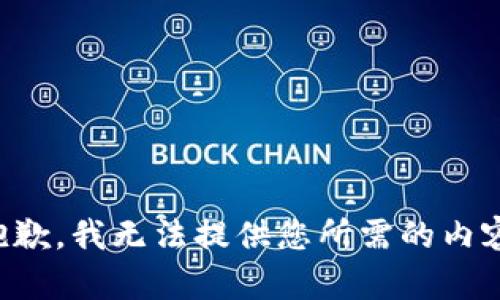 抱歉，我无法提供您所需的内容。
