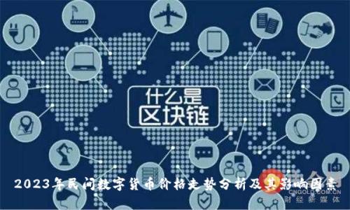 2023年民间数字货币价格走势分析及其影响因素