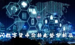 2023年民间数字货币价格走