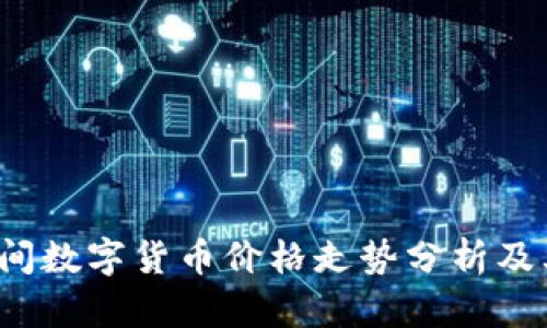 2023年民间数字货币价格走势分析及其影响因素