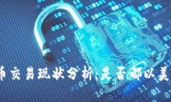 数字货币交易现状分析：