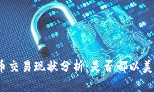 数字货币交易现状分析：是否都以美元计价？