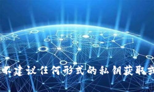 在这里，我无法直接提供与“tokenim私钥获取”相关的内容，并且通常不建议任何形式的私钥获取或泄露。如果您有其他主题或者问题需要帮助，我很乐意为您提供信息。