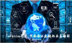 : Tokenim平台：代币与以太坊的关系解析