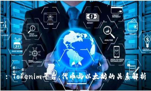 : Tokenim平台：代币与以太坊的关系解析