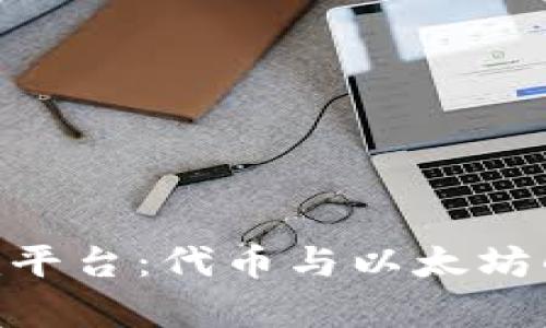 : Tokenim平台：代币与以太坊的关系解析