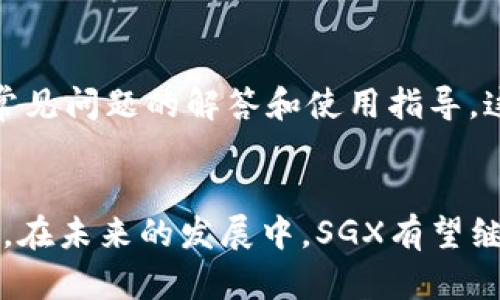   新加坡SGX数字货币公司：引领金融科技的未来 / 

 guanjianci 新加坡, SGX, 数字货币, 金融科技 /guanjianci 

引言
随着金融科技的 rapidly evolving landscape, 新加坡作为全球金融中心之一，越来越多的企业开始探索数字货币和区块链技术的应用。在这些企业中，新加坡交易所（Singapore Exchange，简称SGX）凭借其领先的技术和强大的市场监管能力，成为了数字货币行业的先锋之一。本文将详细介绍新加坡SGX数字货币公司的运作模式、技术框架、市场机遇以及未来展望。

SGX数字货币公司的运营模式
SGX数字货币公司在新加坡金融市场中扮演着重要的角色，旨在为投资者提供安全、高效的数字货币交易平台。该平台通过结合传统金融市场的优势与数字货币交易的灵活性，吸引了大量投资者的关注。
SGX的数字货币交易模式主要分为现货交易和衍生品交易两部分。现货交易为投资者提供即时的买卖机会，而衍生品交易则为投资者提供更多的投资策略和风险对冲手段。当前，SGX还在不断探索与全球主要数字货币交易平台的合作，力图创造一个更加广泛和多样化的交易环境。

技术框架与安全性
数字货币技术的安全性是用户关注的首要问题。SGX数字货币公司采用了先进的区块链技术，确保每一笔交易都能被安全、透明地记录，同时防止任何未授权的访问或篡改。SGX还与多个区块链技术提供商合作，综合利用分布式账本技术和智能合约，实现交易的自动化和极大减少人为错误的可能性。
此外，为了增强平台的安全性，SGX采取了多重身份验证（MFA），用户需通过多种手段验证身份才能进行重要操作。这不仅提升了用户的信任度，也在一定程度上降低了网络攻击的风险。

市场机遇与挑战
新加坡的监管环境逐渐成熟，为数字货币的合法化和规范化提供了保障。在这样的背景下，SGX数字货币公司面临着巨大的发展机遇。一方面，越来越多的投资者希望通过数字货币投资获得更高的回报；另一方面，传统金融机构也开始探索数字货币的应用，如贷款、支付等场景。
然而，SGX数字货币公司也面临一些挑战。市场竞争日益激烈，尤其是来自其他国家和地区的交易所。此外，数字货币市场的价格波动性大，投资风险较高，如何保护投资者的利益，成为SGX必须解决的问题之一。通过增强用户教育和信息透明度，SGX希望能够有效降低投资者的风险认知。

未来展望
新加坡SGX数字货币公司将继续致力于推动数字货币市场的发展和创新。未来，SGX计划引入更多金融产品，如ETF（交易所交易基金）、资产管理和基金投资等，丰富投资者的选择。同时，SGX还在加速与国际市场的联动，力争在全球数字货币领域占据一席之地。
值得注意的是，随着金融科技的快速发展，人工智能（AI）和大数据技术的融入将赋予数字货币交易新的生命力。SGX将在此领域进行深入研究，提升交易效率，实现智能化的投资决策。

常见问题解答

1. 新加坡SGX数字货币公司支持哪些数字货币？
新加坡SGX数字货币公司支持多种主流数字货币，如比特币（Bitcoin）、以太坊（Ethereum）、萊特币（Litecoin）等。平台不断评估市场需求，并会定期更新新增支持的货币种类。通过这些战略，SGX使投资者能够在一个平台上投资多种数字货币，满足客户多样化需求。此外，SGX还关注新兴的DeFi（去中心化金融）项目，计划未来可能会支持这些新型数字货币。为了给用户提供最佳的交易体验，SGX还将进行尽职调查，确保新上线的数字货币是安全和可靠的，避免风险。

2. SGX数字货币公司的交易费用是怎样计算的？
SGX数字货币公司的交易费用通常基于交易金额的一定比例或固定金额，用户在交易前可以在平台上查看相关费用信息。交易费用的设置可能会受到多种因素影响，如市场状况、交易量等。为了吸引客户，SGX可能会针对不同的用户群体推出优惠活动和折扣。此外，用户在进行大宗交易时，有可能与SGX进行专项沟通，争取更具有市场竞争力的费用结构。值得一提的是，虽然SGX努力降低交易成本，但用户还需要注意隐性费用，如提现费用等，确保清楚了解整个费用结构。

3. 如何确保在SGX数字货币交易平台的资金安全？
资金安全是数字货币用户最为关注的问题之一。SGX数字货币公司采取了多项安全措施来确保用户资金的安全性。首先，所有用户资金将存放在冷钱包中，冷钱包在网络上不连接，因此极大减少被黑客攻击的风险。其次，SGX还引入了多重身份验证（MFA）机制，用户在进行重要操作时需通过额外的安全步骤进行确认。此外，SGX遵循国际最佳实践，定期进行第三方安全审计，以进一步提高安全性。总之，SGX致力于为用户提供一个安全、可靠的交易环境，使用户可以放心交易与投资。

4. 新加坡SGX数字货币公司是否支持法币交易？
目前，SGX数字货币公司支持人民币、新加坡元及其他法币进行交易。当用户完成身份验证后，便可以直接通过法币购买数字货币。这一功能的推出大大降低了用户的入门门槛，使更多传统投资者能够方便地参与到数字货币市场中。此外，为了提升交易体验，SGX还在不断开发新的支付通道和合作伙伴关系，致力于提供更加丰富的法币支付选项。值得注意的是，法币与数字货币之间的兑换费用可能会根据市场状况有所波动，用户在交易前应提前了解清楚。

5. 如何在SGX数字货币平台进行交易？
在SGX数字货币平台进行交易的过程非常简单。首先，用户需要在SGX的官方网站注册一个账户并完成身份验证。注册后，用户可以选择使用法币充值至交易账户。充值完成后，用户便可以选择自己感兴趣的数字货币进行交易。SGX提供了简洁的用户界面，使得即使是初学者也能快速上手。用户可以通过设置买入或卖出的价格，等待市场条件合适时进行交易。同时，平台会提供实时的行情和市场数据，便于用户做出交易决策。交易成功后，用户的资产会实时更新，方便用户随时查看账户余额。

6. SGX数字货币公司的客服支持如何？
SGX数字货币公司提供多种客服支持渠道，包括在线客服、电子邮件支持和电话热线。用户在遇到任何问题时都可以通过这些渠道进行联系，客服团队会在第一时间内给予回复。此外，SGX还建立了一个知识库，用户可以在上面查找常见问题的解答和使用指导。这一举措不仅提升了用户体验，还积极推动了用户对数字货币交易的理解。此外，SGX也会定期举办线上或线下的用户培训和讲座，帮助用户更深入地了解平台和市场动态。通过这些方式，SGX旨在为用户提供优质且专业的客服支持。

结论
新加坡SGX数字货币公司正在为全球数字货币市场的发展做出重大的贡献。通过创新的运营模式和严谨的安全措施，SGX不仅在促使数字货币交易合法化和规范化方面发挥着关键作用，也为引领金融科技的未来奠定了坚实的基础。在未来的发展中，SGX有望继续加强市场合作、提升用户体验，推动整个数字货币行业向前发展。