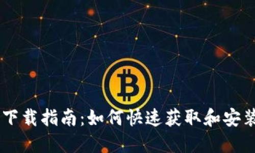 手机TokenIM下载指南：如何快速获取和安装TokenIM应用