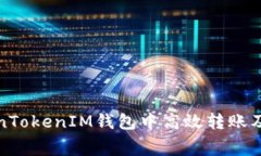 如何在TokenTokenIM钱包中高效转账及手续费详解