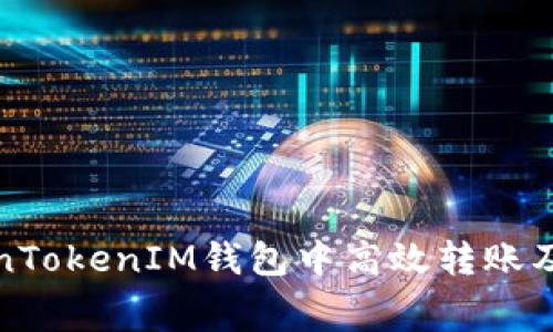 如何在TokenTokenIM钱包中高效转账及手续费详解