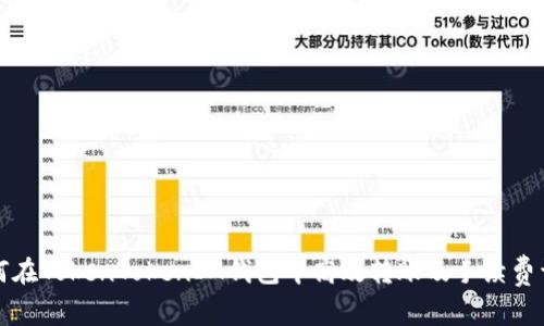 如何在TokenTokenIM钱包中高效转账及手续费详解