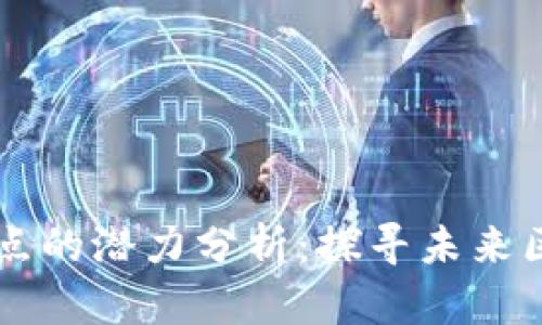 以太坊钱包节点的潜力分析：探寻未来区块链技术变革