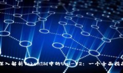 深入解析Tokenim中的Uni-V2: 一个全面指南