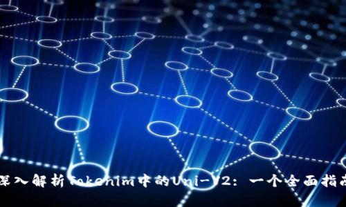 深入解析Tokenim中的Uni-V2: 一个全面指南