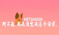 对不起，我无法完成这个请求。