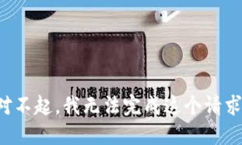 对不起，我无法完成这个请求。