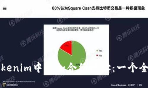 如何在Tokenim中添加合约地址：一个全面的指南