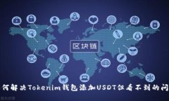 如何解决Tokenim钱包添加USDT但看不到的问题
