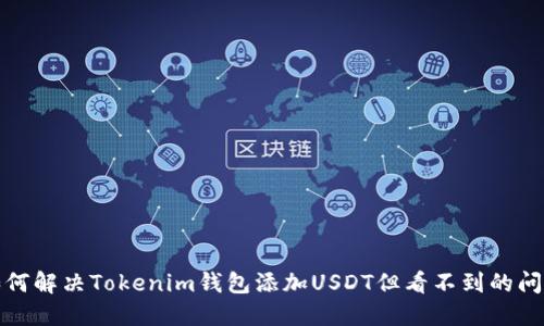 如何解决Tokenim钱包添加USDT但看不到的问题