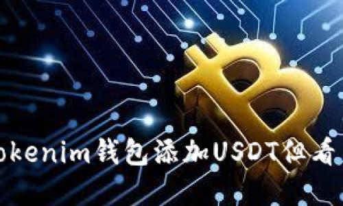 如何解决Tokenim钱包添加USDT但看不到的问题
