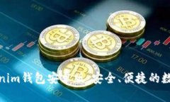 : 全面解析Tokenim钱包安卓版：安全、便捷的数字