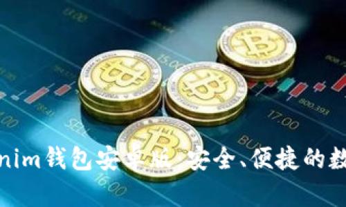 : 全面解析Tokenim钱包安卓版：安全、便捷的数字资产管理工具