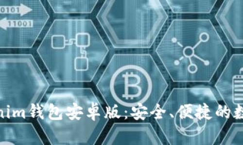 : 全面解析Tokenim钱包安卓版：安全、便捷的数字资产管理工具