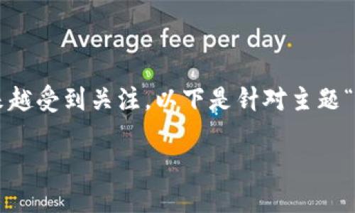 关键词是股票和数字货币，这两个概念在当今的财经领域中越来越受到关注。以下是针对主题“股票和数字货币是什么”的深入解读，包括相关问题的细致解答。

股票与数字货币详解：投资新时代的双重选择