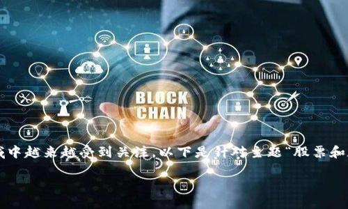 关键词是股票和数字货币，这两个概念在当今的财经领域中越来越受到关注。以下是针对主题“股票和数字货币是什么”的深入解读，包括相关问题的细致解答。

股票与数字货币详解：投资新时代的双重选择