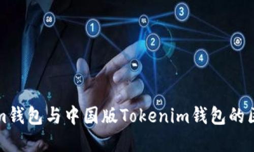 海外版Tokenim钱包与中国版Tokenim钱包的区别与选择指南