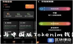 海外版Tokenim钱包与中国版Tokenim钱包的区别与选择
