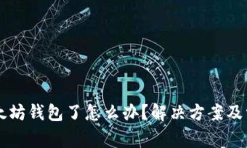 不能注册以太坊钱包了怎么办？解决方案及常见问题解析