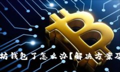 不能注册以太坊钱包了怎