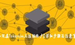  如何在Tokenim上注销账户？详细步骤及注意事项