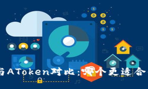 Tokenim与AToken对比：哪个更适合你的需求？