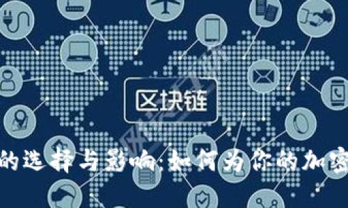 数字货币用户名称的选择与影响：如何为你的加密资产打造独特身份
