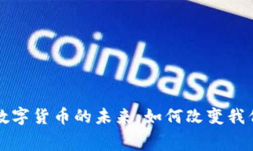移动支付与数字货币的未来：如何改变我们的消费习惯