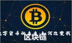 移动支付与数字货币的未