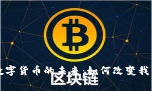 移动支付与数字货币的未来：如何改变我们的消费习惯