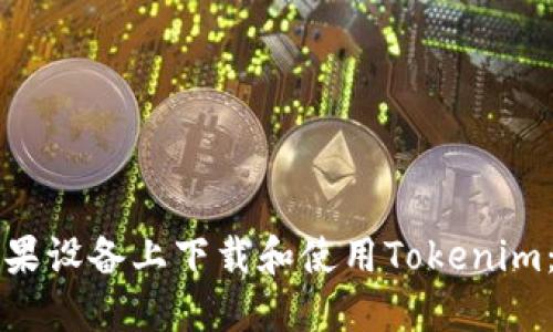 如何在苹果设备上下载和使用Tokenim：完整指南