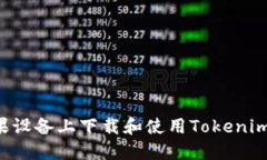 如何在苹果设备上下载和使用Tokenim：完整指南