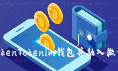 如何高效使用TokenTokenim钱包并融入微信群体：全面指南
