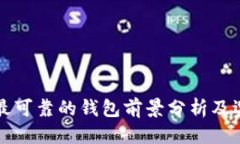 优质以太坊最可靠的钱包