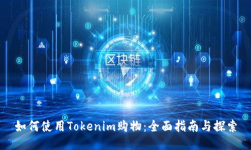 如何使用Tokenim购物：全面指南与探索