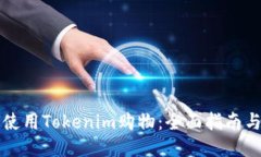 如何使用Tokenim购物：全面指南与探索